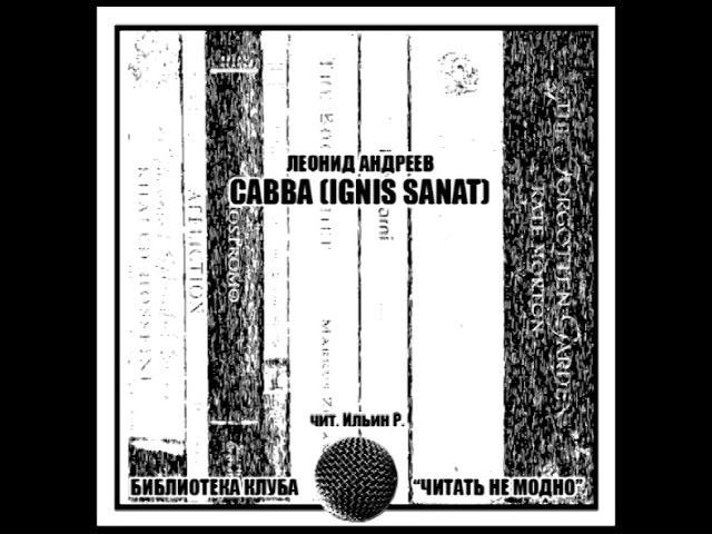 Андреев Леонид. Свва (Ignis Sanat) Аудокнига (2020, чит. Ильин Р)