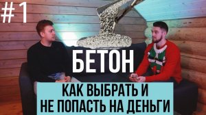 Как выбрать бетон для фундамента? Серия 1