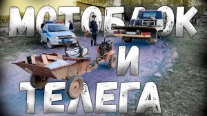 Телега на мотоблок? Какую купить? Где купить? Или сделать своими руками?