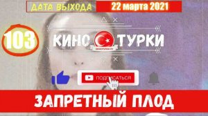 Запретный плод 103 серия на русском языке [Фрагмент №1]