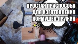 С помощью этого устройства вы легко наделаете целую кучу кормушек-пружин для рыбалки!