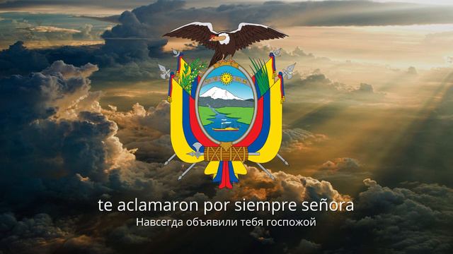 Гимн Эквадора — "¡Salve, Oh Patria!" смотреть онлайн