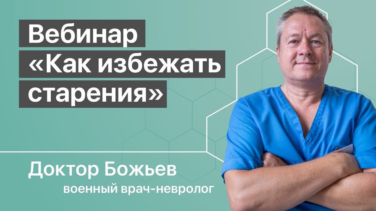 КАК ИЗБЕЖАТЬ СТАРЕНИЯ? | ВОЗРАСТ | БОЛЕЗНИ | ШКОЛА ЗДОРОВЬЯ доктора Божьева | Исцеляйся САМ смотреть онлайн
