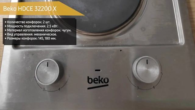 Электрическая варочная панель Beko HDCE 32200 X смотреть онлайн