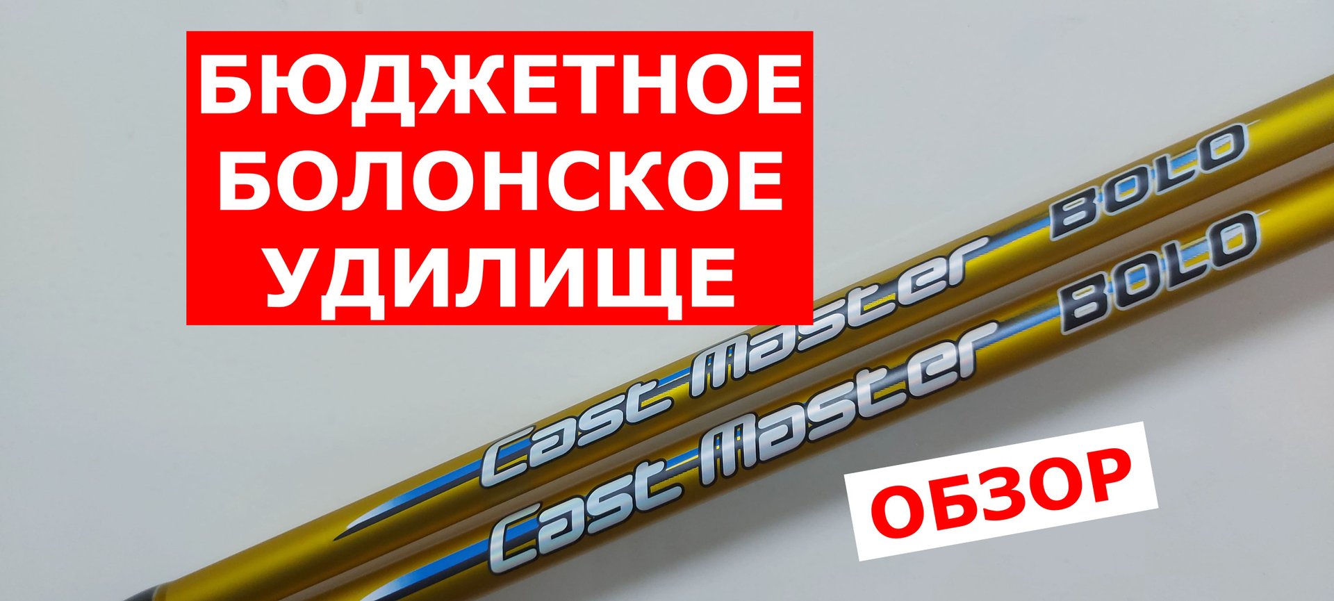 БЮДЖЕТНЫЕ БОЛОНСКИЕ УДИЛИЩА. Удилище болонское Flagman CAST MASTER Bolo. Обзор болонских удилищ. смотреть онлайн