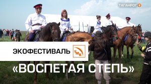 Воспетая степь