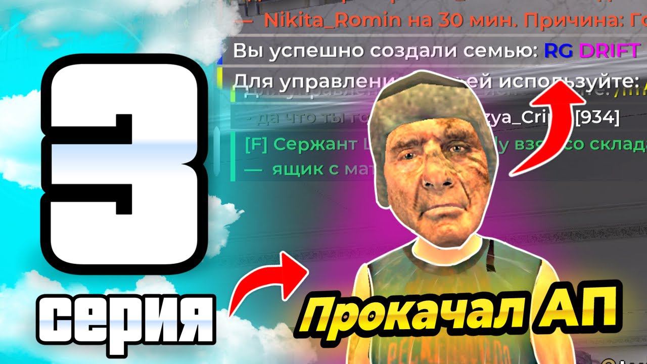 ПУТЬ ИГРОКА ДО ТОП 1 ДРИФТ СЕМЬИ BLACK RUSSIA #3 ** Создал свою фаму, ПРОКАЧАЛ АП НА 5КК ** смотреть онлайн