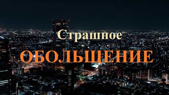 Страшное ОБОЛЬЩЕНИЕ..