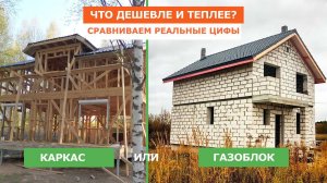 Что дешевле и теплее каркас или газоблок? Сравниваем реальные цифры