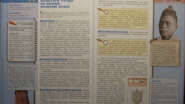 Биология (Л.Н.Сухорукова) 8к §44 Культура ухода за кожей. Болезни кожи смотреть онлайн