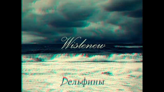 Wislenew - Дельфины(стихи,музыка) смотреть онлайн