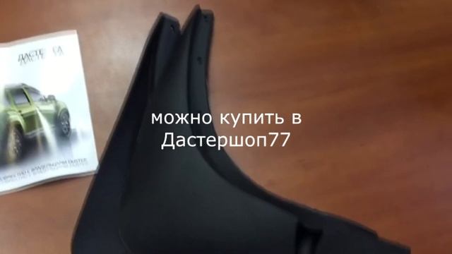 Задние брызговики Рено Дастер рестайлинг с 2015- смотреть онлайн