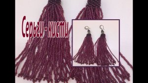 Серьги-кисти из бисера.