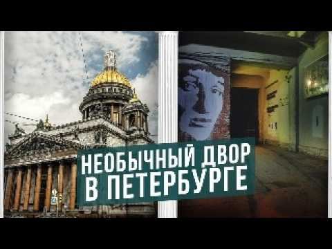 Необычный двор в Санкт-Петербурге - Дворик Анны Ахматовой (Литейный пр. 52)