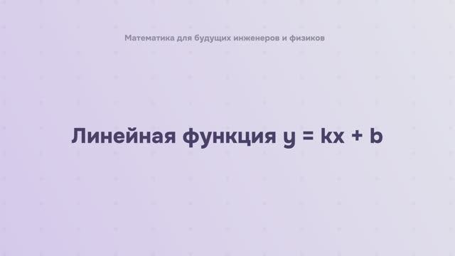 Линейная функция y = kx + b смотреть онлайн
