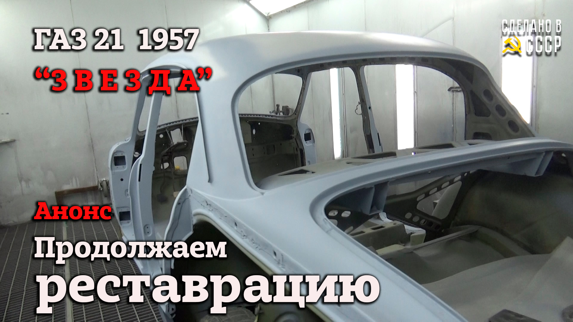 ГАЗ 21 1957 г "ЗВЕЗДА" | РЕСТАВРАЦИЯ продолжается | АНОНС | СПАСИБО за комментарии) смотреть онлайн