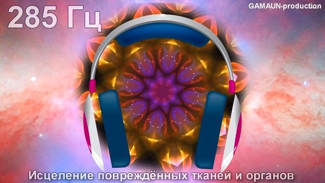 Исцеление повреждённых тканей и органов (285 Гц). смотреть онлайн