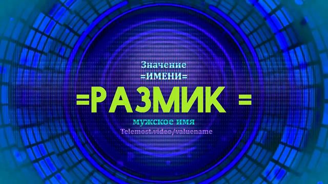 Значение имени Размик - Тайна имени