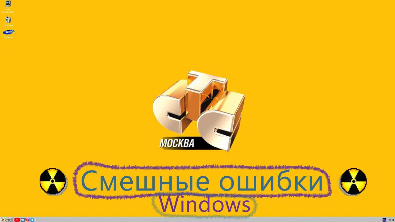 Смешные ошибки Windows #24|Windows WoT, Windows СТС, Windows 7 и Windows ME смотреть онлайн