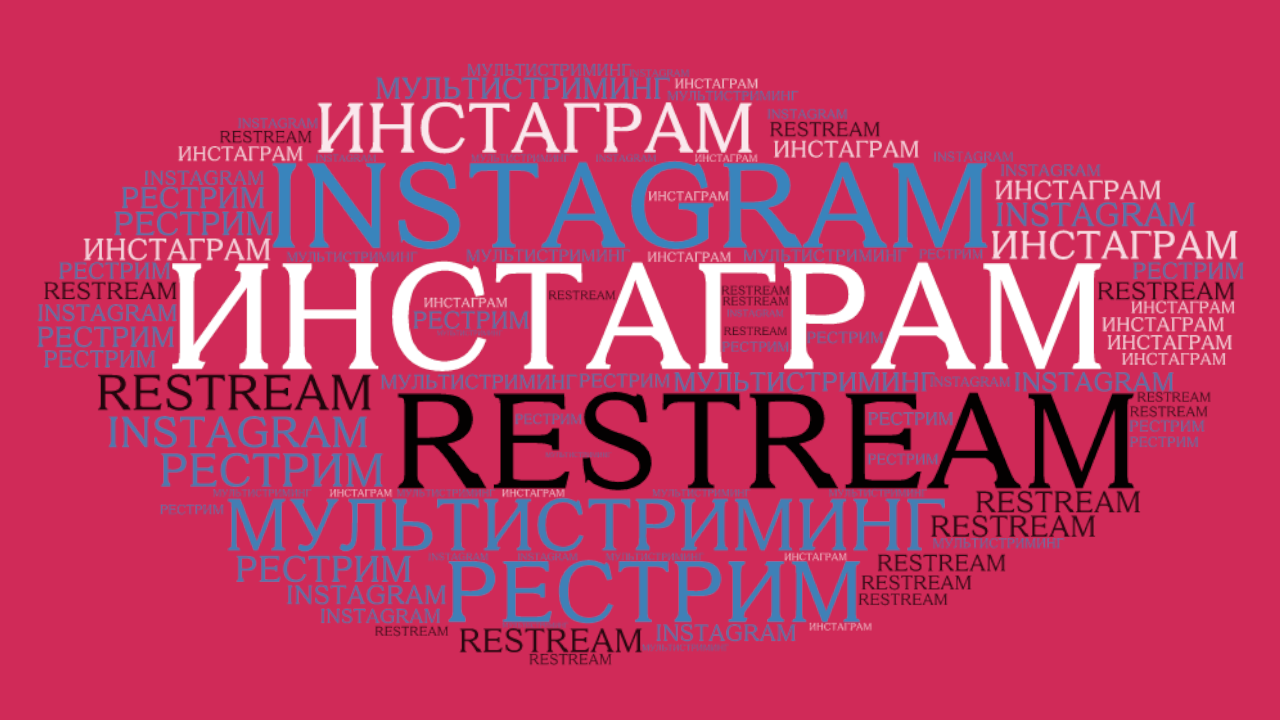 Рестрим в Instagram. Restream To Instagram.