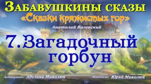 Цикл сказок  СКАЗКИ КРЯЖИСТЫХ ГОР   "ЗАГАДОЧНЫЙ ГОРБУН". Аудит 0+