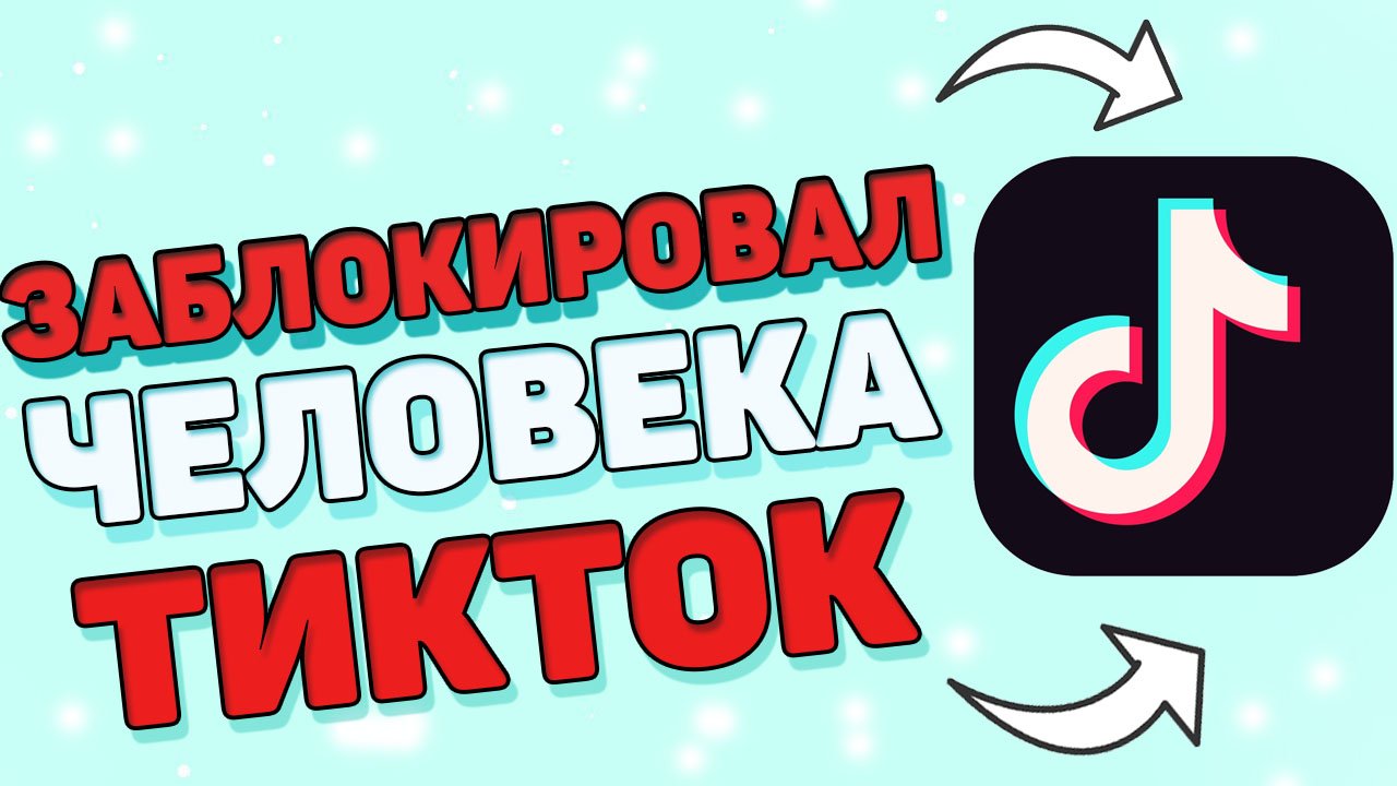 Как заблокировать тик ток ? смотреть онлайн