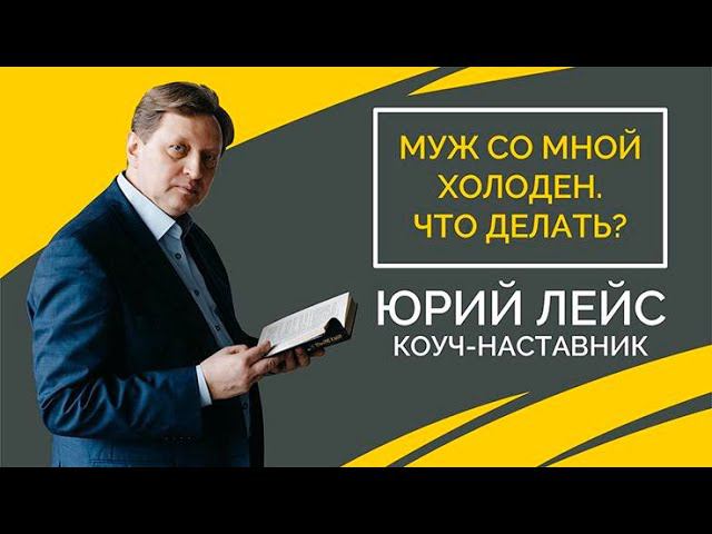 "Муж со мной холоден. Что делать?" смотреть онлайн