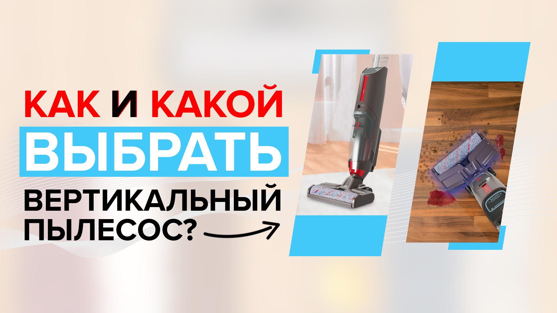 Как выбрать вертикальный пылесос? ✅ Хороший - это какой? ? Полезные советы с разбором нюансов ☝ смотреть онлайн