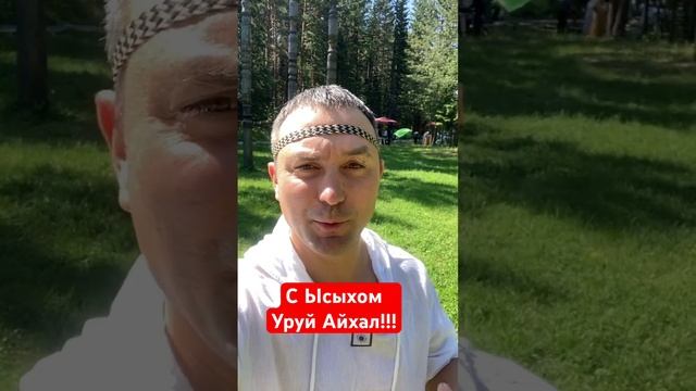 С праздником Ысыах 2023 #ленск #якутия #ысыах