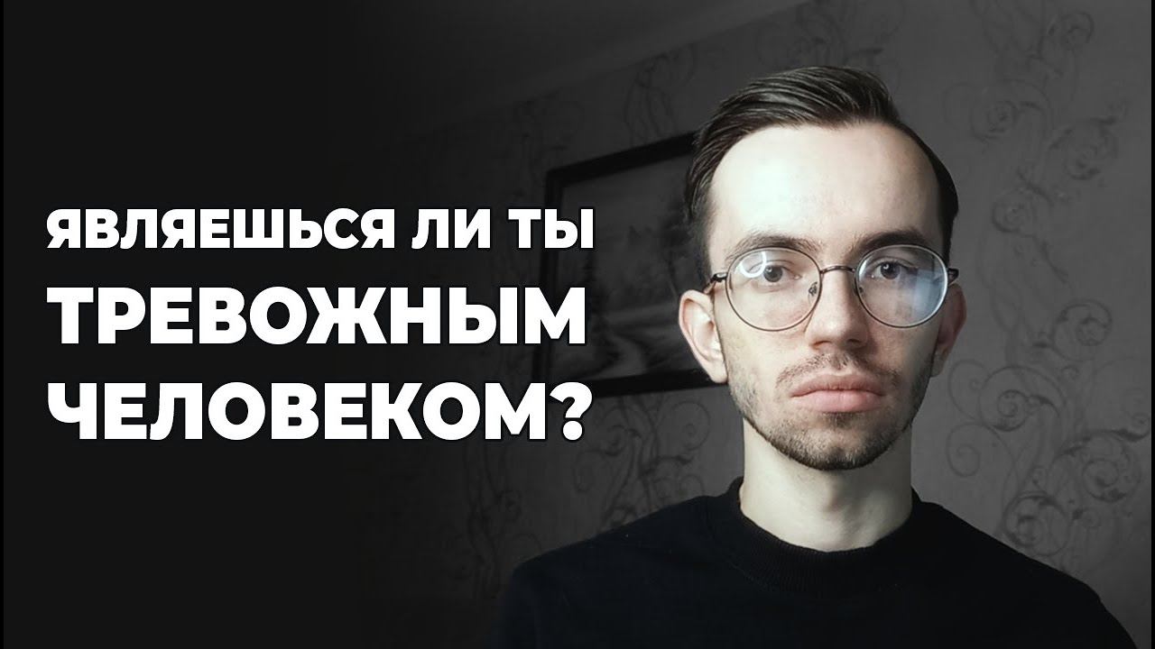 Тревожный Человек Нашей Эпохи