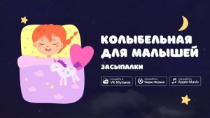 Колыбельная для малышей — Засыпалки. Музыка для быстрого засыпания