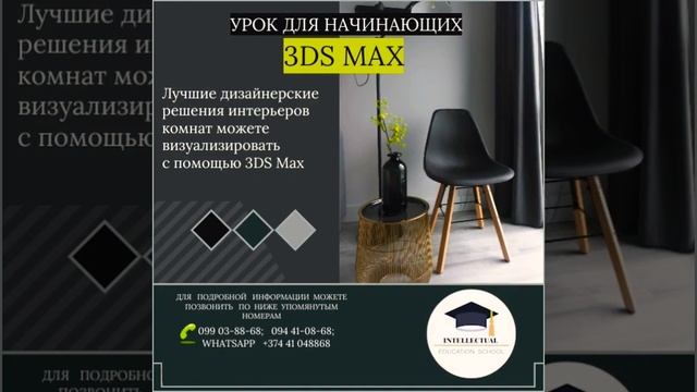 Онлайн уроки по 3DS MAX ☎️+37441048868 #онлайн #курс #3d #3dsmax #интерьер #дизайн #дизайнинтерьер смотреть онлайн