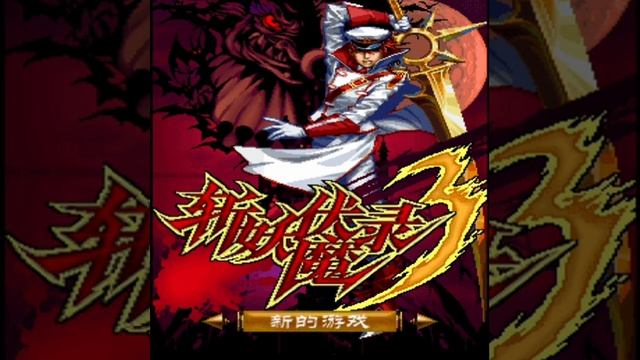 Castlevania 3 (Castlevania 4 Chinese) Java OST - Full Soundtrack (several versions) смотреть онлайн