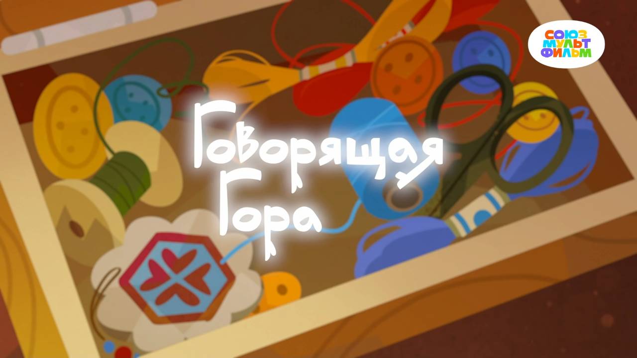 Умка - 10 серия - Говорящая гора - Союзмультфильм HD смотреть онлайн