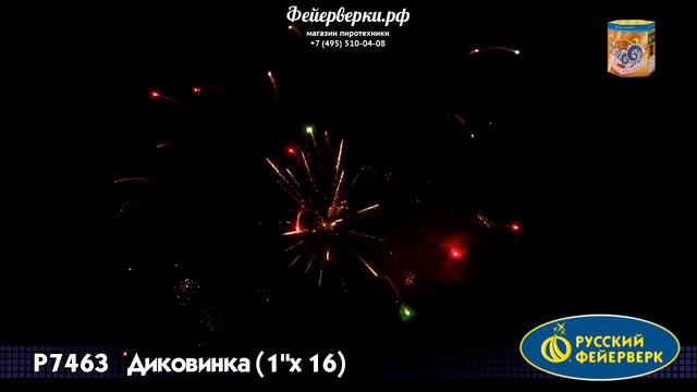 Р7463: Диковинка смотреть онлайн