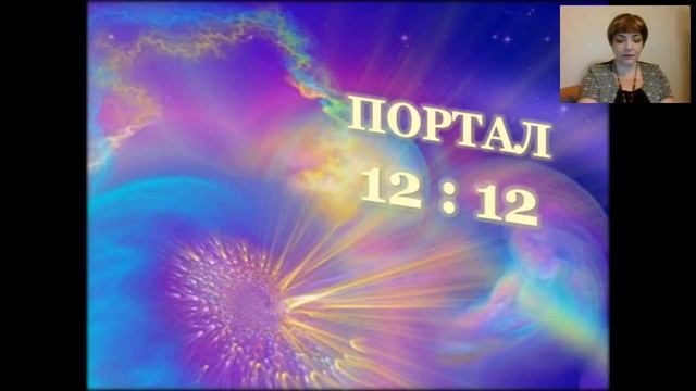 Медитация. Портал 12.12. 2017 Загрузка Световых Кодов смотреть онлайн