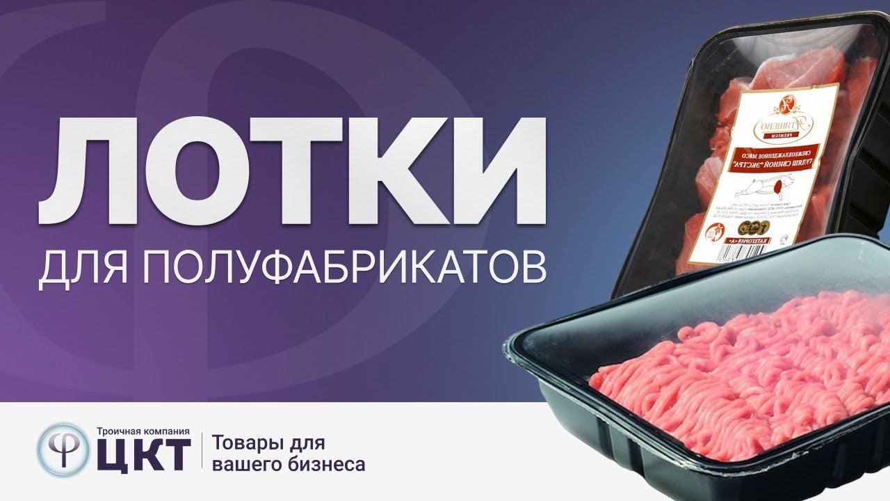 Лотки для полуфабрикатов под запайку смотреть онлайн