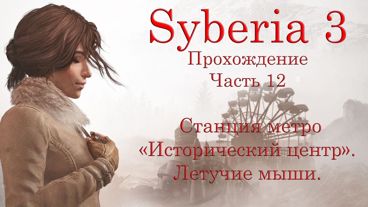 Syberia 3. Прохождение. Часть 12. Станция метро Исторический центр. Летучие мыши. смотреть онлайн