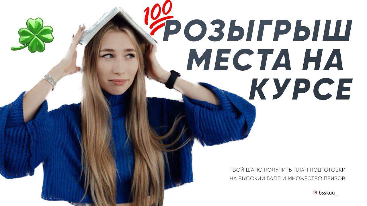 Выйграй место на Годовом курсе/ Розыгрыш смотреть онлайн