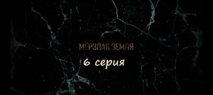Содержание 6 серии сериала Мерзлая земля (РФ, 2023)