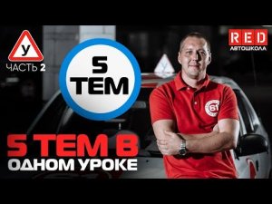 ПДД Простым Языком! 5 Тем в Одном Уроке(2)… [АвтошколаRED]