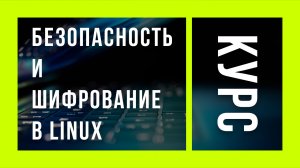 02) Введение в Курс | Безопасность и шифрование в Linux