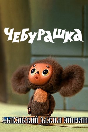 Чебурашка Слявянский Зажим Яйцами