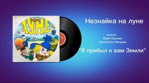Незнайка на луне «Я прибыл к вам с Земли» музыка Юрий Прялкин, Константин Меладзе