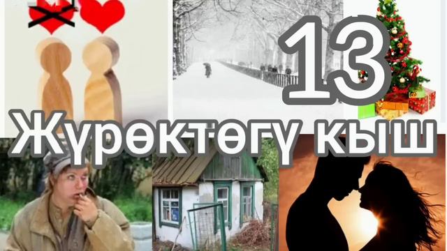 ЖҮРӨКТӨГҮ КЫШ 13-БӨЛҮК. АУДИО КИТЕП. АВТОР:Бердикожо Бийназаров смотреть онлайн