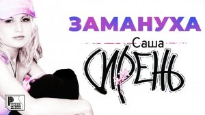 Саша Сирень - Замануха (Альбом 2003) | Русский Шансон