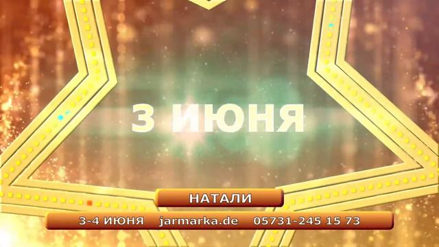 Натали 3 июня в Бад-Зальцуфлене на Русской Ярмарке 2017 / Russischer Jahrmarkt смотреть онлайн