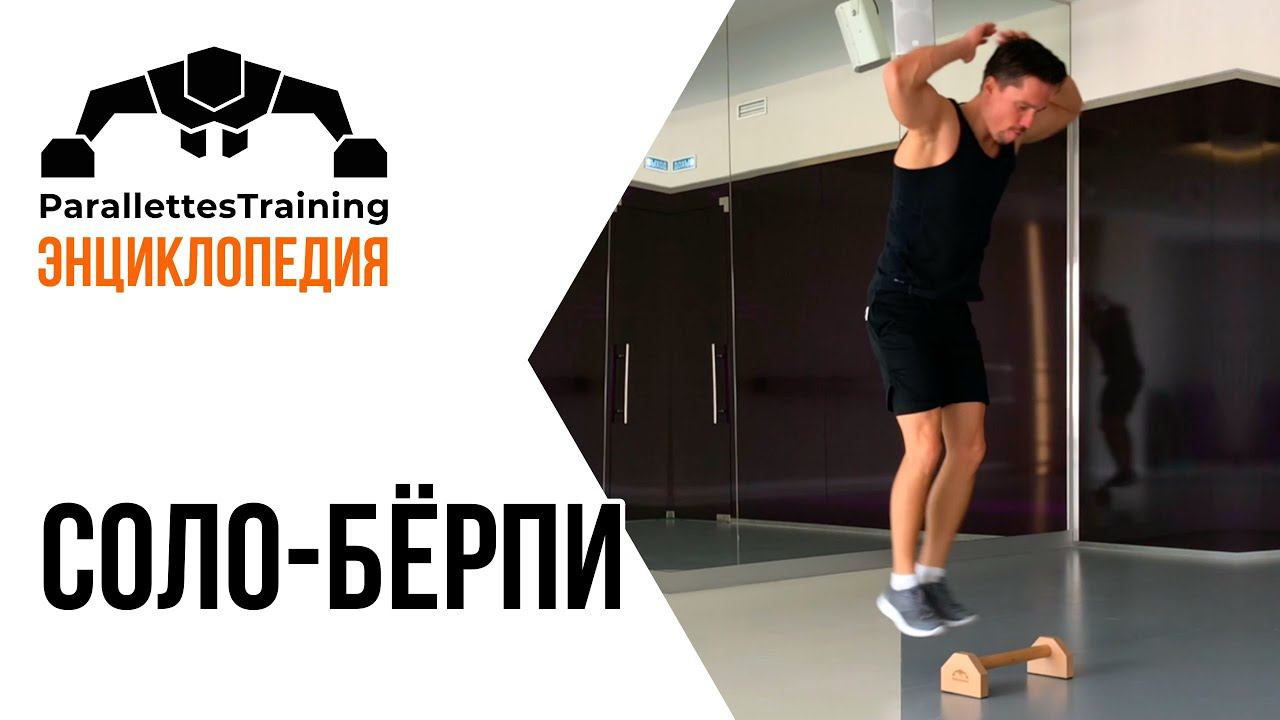 Соло-бёрпи смотреть онлайн