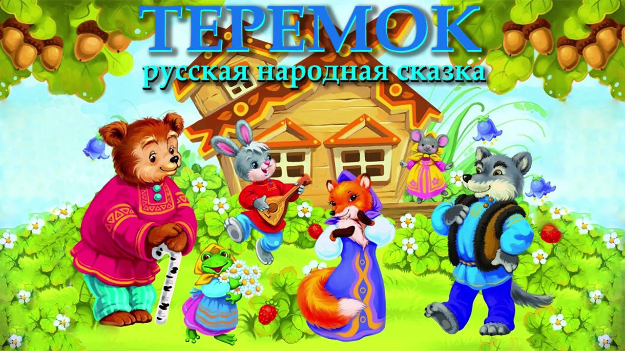 Кукольный театр "Теремок" смотреть онлайн
