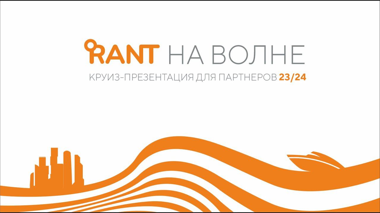 "НА ВОЛНЕ" - презентация новинок 23/24 для ключевых партнёров компании RANT смотреть онлайн